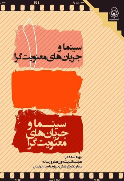 سینما و جریان های معنویت گرا جلد اول(دوره6جلدی)